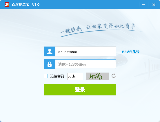 登录百度抢票宝登录使用