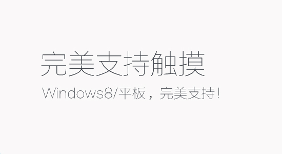 360极速浏览器8支持windows8/平板触控