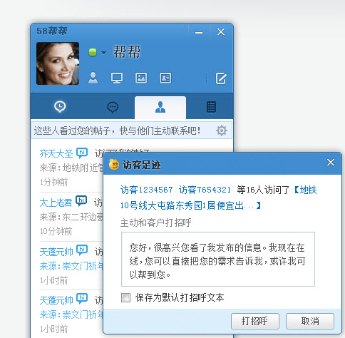 58帮帮电脑版访客提醒